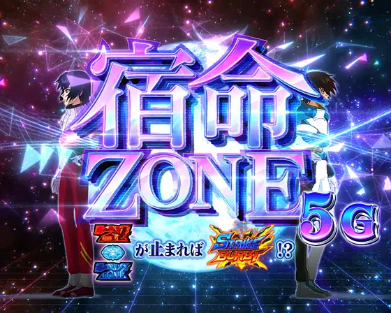 Ｌパチスロ 機動戦士ガンダムSEEDの宿命ゾーンのサムネイル