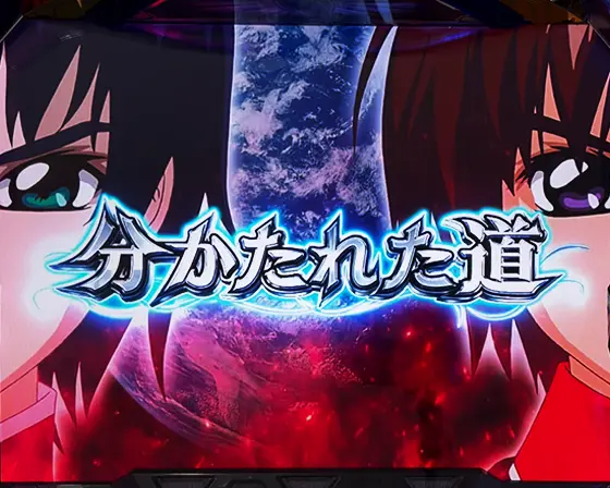 Ｌパチスロ 機動戦士ガンダムSEEDのエピソード「分かたれた道」のタイトル