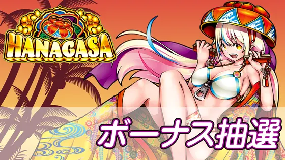 花笠のボーナス抽選のサムネイル
