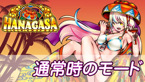 花笠の通常時のモードのサムネイル