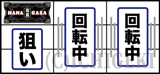 花笠のBAR狙いの打ち方