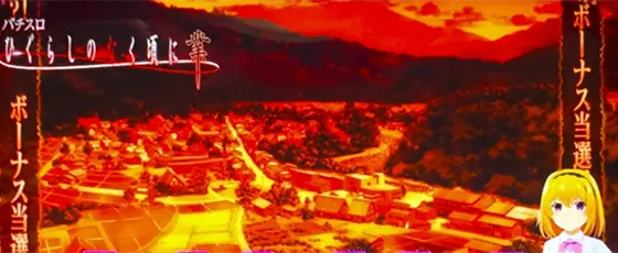 L ひぐらしのなく頃に 業の通常ステージ「夕方ステージ」