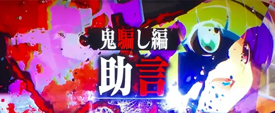L ひぐらしのなく頃に 業の連続演出「鬼隠し編 “助言”」
