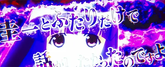 L ひぐらしのなく頃に 業のカットイン発生