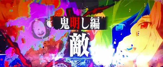 L ひぐらしのなく頃に 業の連続演出「鬼明し編“敵”」