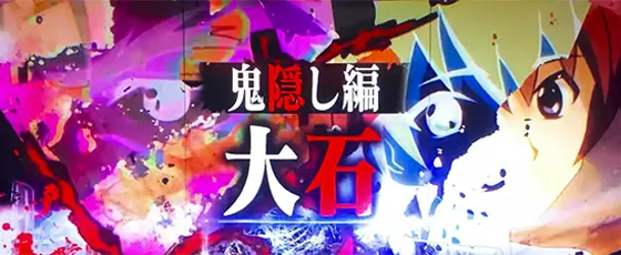 L ひぐらしのなく頃に 業の連続演出「鬼隠し編“大石”」