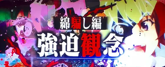 L ひぐらしのなく頃に 業の連続演出「綿騙し編“強迫観念”」