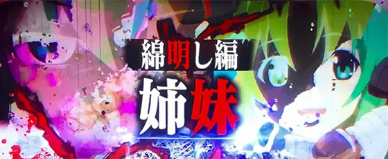 L ひぐらしのなく頃に 業の連続演出「明し編“姉妹”」