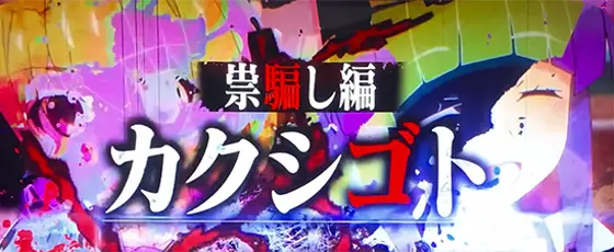 L ひぐらしのなく頃に 業の連続演出「祟騙し編“カクシゴト”」