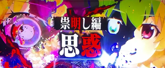 L ひぐらしのなく頃に 業の連続演出「祟明し編“思惑”」
