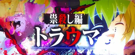L ひぐらしのなく頃に 業の連続演出「祟殺し編“トラウマ”」