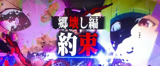 L ひぐらしのなく頃に 業の連続演出「郷壊し編“約束”」
