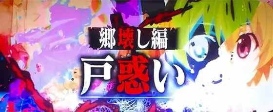 L ひぐらしのなく頃に 業の連続演出「郷壊し編“戸惑い”」