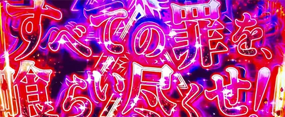L ひぐらしのなく頃に 業の筐体上部のタッチ役物