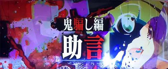 L ひぐらしのなく頃に 業の連続演出の画像