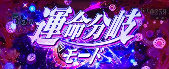 L ひぐらしのなく頃に 業の運命分岐モード突入画面