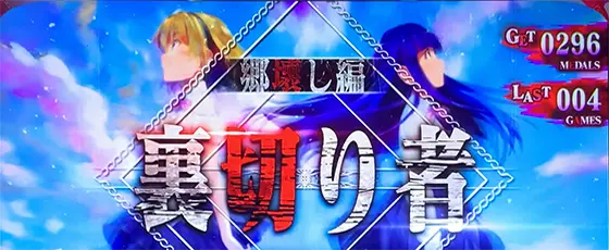 L ひぐらしのなく頃に 業の連続演出「郷壊し編 裏切り者」