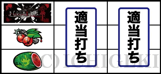 L ひぐらしのなく頃に 業のチェリー停止時の打ち方