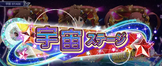 スマスロ アイドルマスター ミリオンライブ！ ネクストプロローグの宇宙ステージ