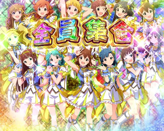 スマスロ アイドルマスター ミリオンライブ！ ネクストプロローグのユニット全員集合