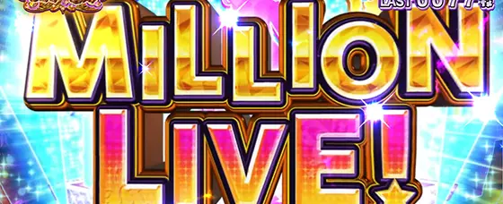 スマスロ アイドルマスター ミリオンライブ！ ネクストプロローグのミリオンライブ[AT]獲得