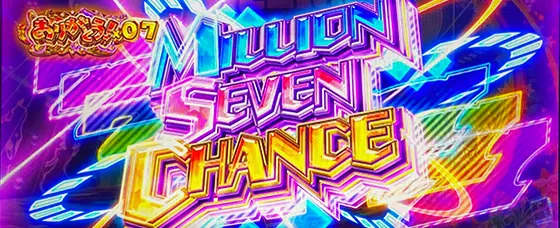 スマスロ アイドルマスター ミリオンライブ！ ネクストプロローグの（超）ミリオンセブンチャンスのサムネイル