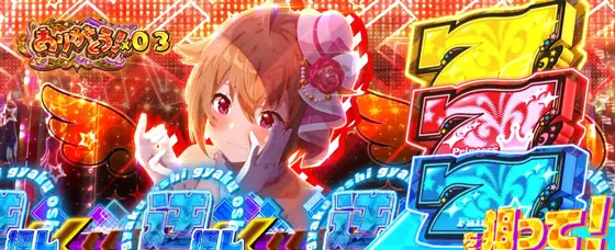 スマスロ アイドルマスター ミリオンライブ！ ネクストプロローグのMSC中の赤カットイン01