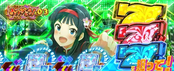 スマスロ アイドルマスター ミリオンライブ！ ネクストプロローグのMSC中の緑カットイン