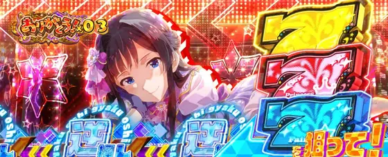 スマスロ アイドルマスター ミリオンライブ！ ネクストプロローグのMSC中の赤カットイン02