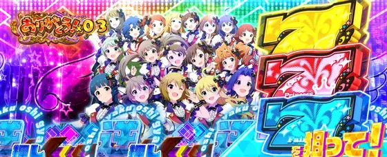 スマスロ アイドルマスター ミリオンライブ！ ネクストプロローグのMSC中の虹カットイン