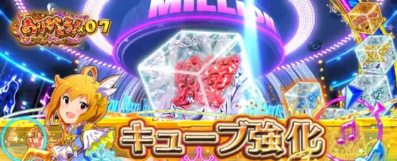 スマスロ アイドルマスター ミリオンライブ！ ネクストプロローグの強化アイテムキューブ強化