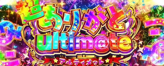 スマスロ アイドルマスター ミリオンライブ！ ネクストプロローグのミリオンループのサムネイル