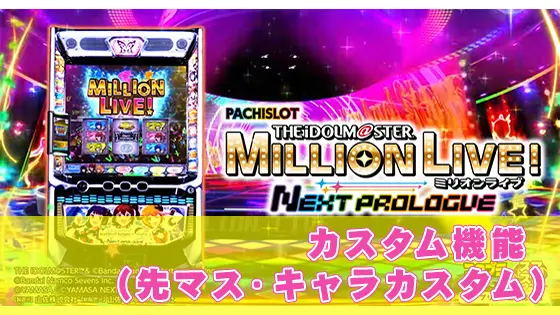 スマスロ アイドルマスター ミリオンライブ！ ネクストプロローグのカスタム機能