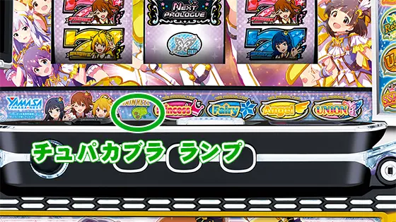 スマスロ アイドルマスター ミリオンライブ！ ネクストプロローグの先マス（チュパカブラランプ）