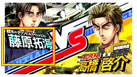 スマスロ頭文字D 2ndの拓海の服装が啓介対応服