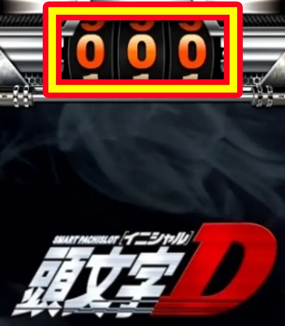 スマスロ頭文字D 2ndのサブ液晶「000」表示