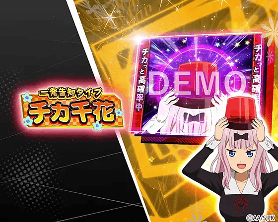 パチスロ かぐや様は告らせたいの告知タイプ「一発告知タイプ」