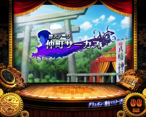 スマスロ からくりサーカスの勝ステージ「仲町サーカス」