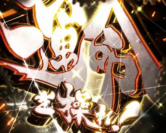 スマスロ からくりサーカスの激情ジャッジ成功時の激情ジャッジ最終G