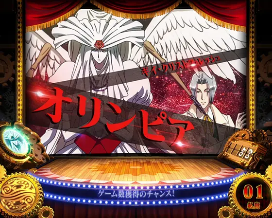 スマスロ からくりサーカスのオリンピア