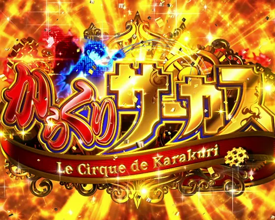 スマスロ からくりサーカスのAT突入画面