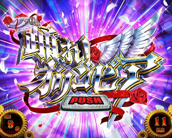 スマスロ からくりサーカスの踊れオリンピア突入画面