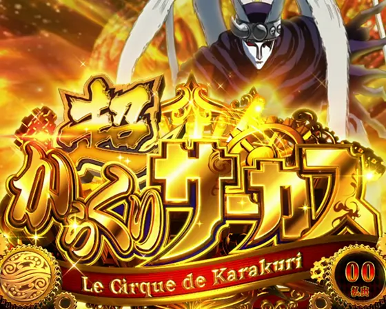 スマスロ からくりサーカスの上位AT突入画面