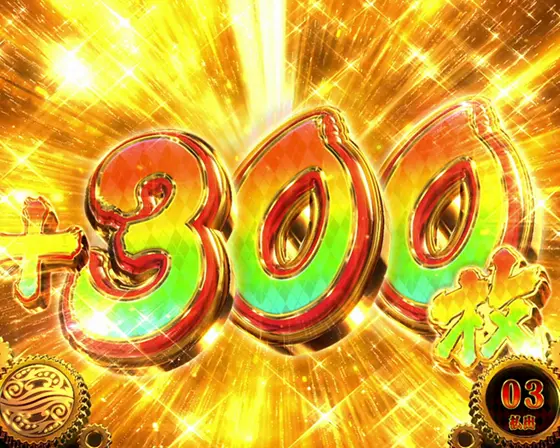 スマスロ からくりサーカスの+300枚上乗せ画面