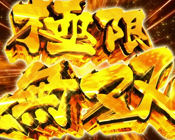 スマスロ からくりサーカスの極限無双(極限夢双)[最強特化]