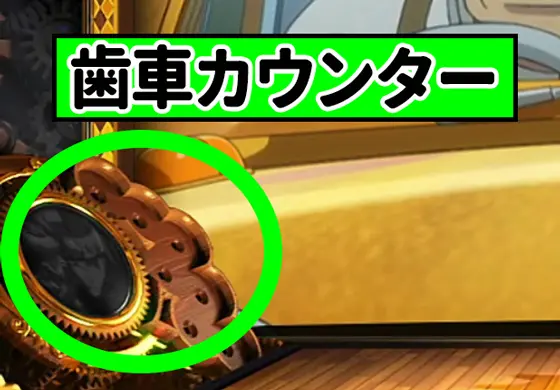 スマスロ からくりサーカスの歯車カウンターの解説