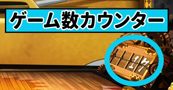 スマスロ からくりサーカスのゲーム数カウンターの解説