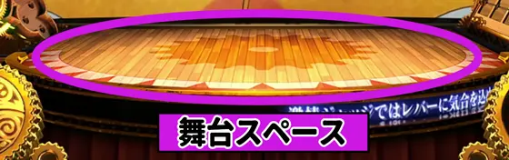 スマスロ からくりサーカスの舞台スペースについて解説