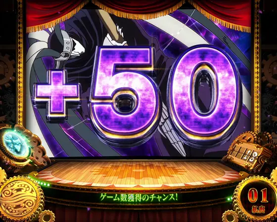 スマスロ からくりサーカスのゲーム数加算+50G乗せ