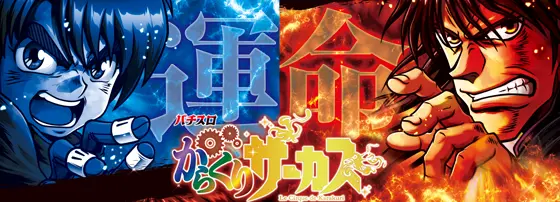 スマスロ からくりサーカスのサムネイル画像